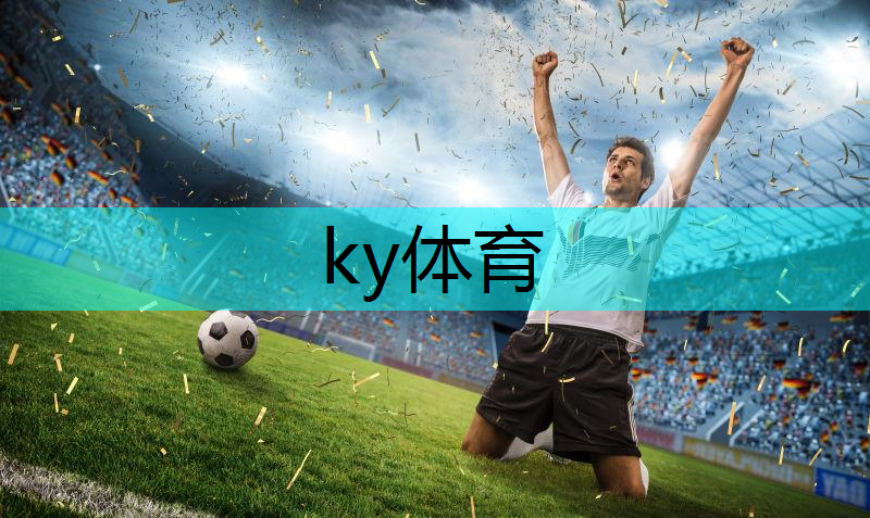 ky体育平台登陆，翻转你的比赛策略！调整篮球架收球网高度带来新启示