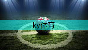 ky体育，不止于运动！室外体育健身器材场地的文化活动丰富你的生活