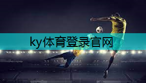ky体育官方网站，跑道材料新趋势：塑胶跑道材料成为宠儿