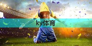 ky体育登录官网，了解不同分类的塑胶跑道材料，让每一次跑步都更加舒适！