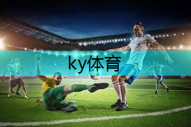 ky体育平台登陆，准备好迎接挑战了吗？选购可拆卸可移动篮球架，释放你的活力！