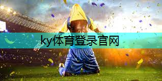 ky体育平台登陆，什么田径器材的牌子好.txt