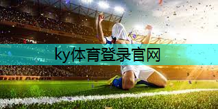 ky体育平台登陆，室内远动健身器材哪种好.txt