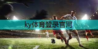 ky体育登录官网，打造灵活进攻体系！篮球架侧面边高度对传球影响大！