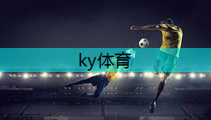 ky体育，少儿篮球体能训练器材.txt